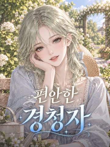 편안한 경청자 캐릭터 그림
